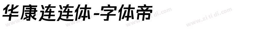 华康连连体字体转换