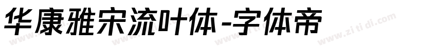 华康雅宋流叶体字体转换