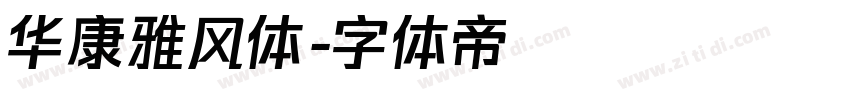 华康雅风体字体转换