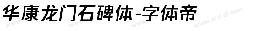 华康龙门石碑体字体转换