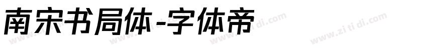 南宋书局体字体转换