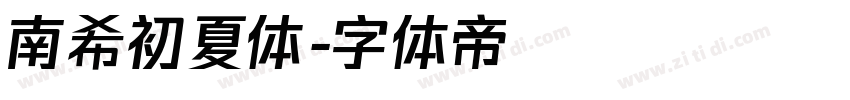 南希初夏体字体转换