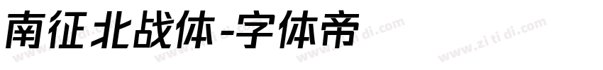 南征北战体字体转换