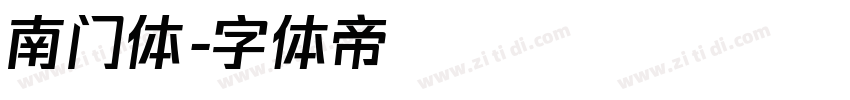 南门体字体转换