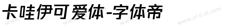 卡哇伊可爱体字体转换