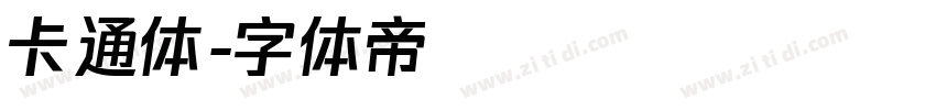 卡通体字体转换