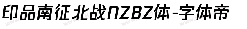 印品南征北战NZBZ体字体转换