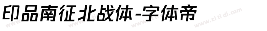 印品南征北战体字体转换