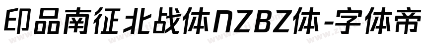印品南征北战体NZBZ体字体转换