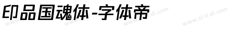 印品国魂体字体转换