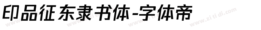 印品征东隶书体字体转换