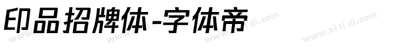 印品招牌体字体转换