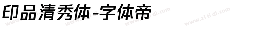 印品清秀体字体转换