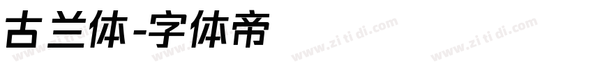 古兰体字体转换