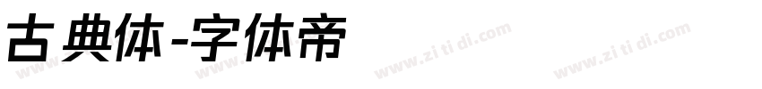 古典体字体转换