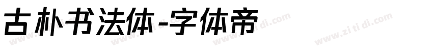 古朴书法体字体转换