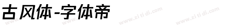 古风体字体转换