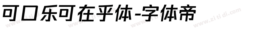 可口乐可在乎体字体转换
