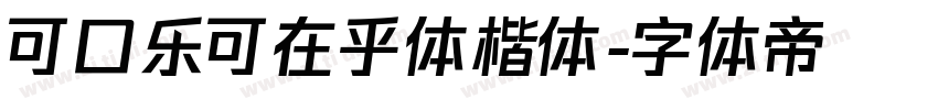 可口乐可在乎体楷体字体转换