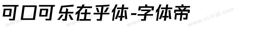 可口可乐在乎体字体转换