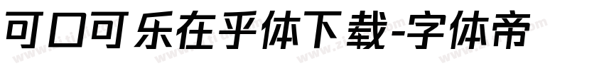 可口可乐在乎体下载字体转换
