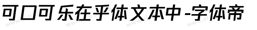 可口可乐在乎体文本中字体转换