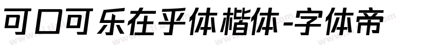 可口可乐在乎体楷体字体转换