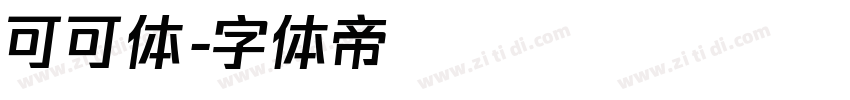 可可体字体转换