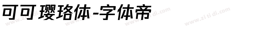 可可璎珞体字体转换