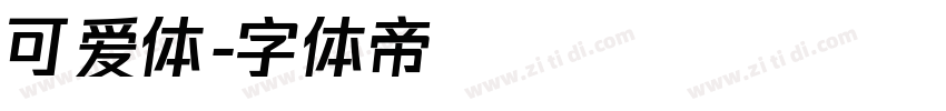 可爱体字体转换