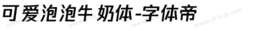 可爱泡泡牛奶体字体转换