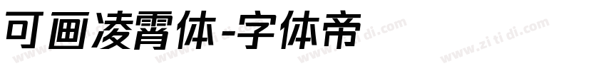 可画凌霄体字体转换
