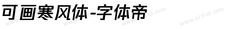 可画寒风体字体转换