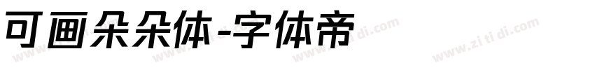 可画朵朵体字体转换