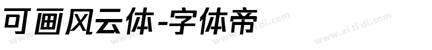 可画风云体字体转换