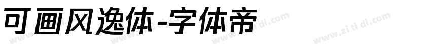 可画风逸体字体转换