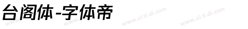 台阁体字体转换