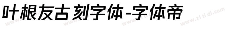 叶根友古刻字体字体转换