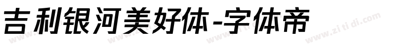 吉利银河美好体字体转换