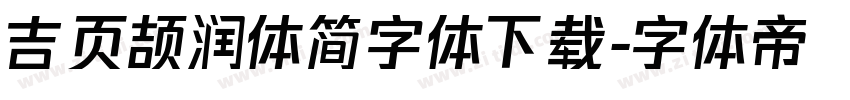 吉页颉润体简字体下载字体转换
