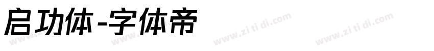 启功体字体转换