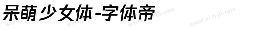 呆萌少女体字体转换
