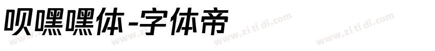 呗嘿嘿体字体转换