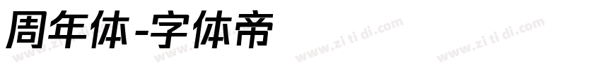周年体字体转换