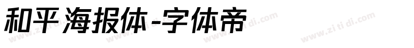 和平海报体字体转换