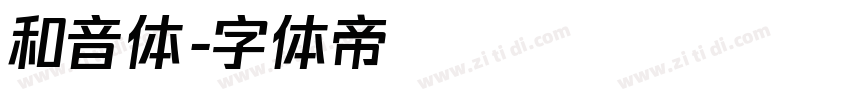 和音体字体转换
