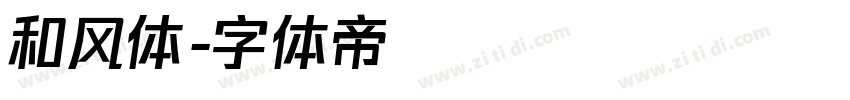 和风体字体转换