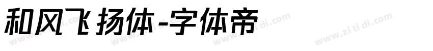 和风飞扬体字体转换
