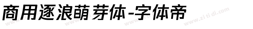 商用逐浪萌芽体字体转换