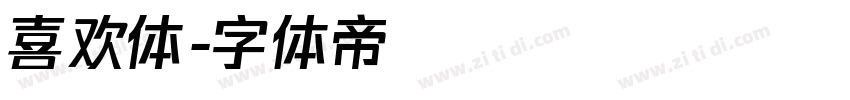 喜欢体字体转换